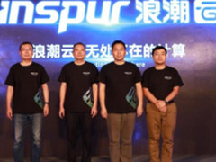 你想知道的浪潮云2017全新战略发布内容都在这里