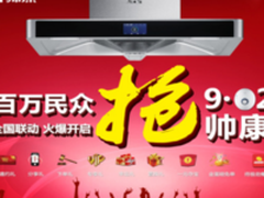创新引领高品质生活 帅康9.2品牌日九重惊喜惠动全国