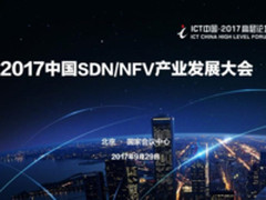 点亮未来网络起点 聚焦2017中国SDN/NFV产业发展大会