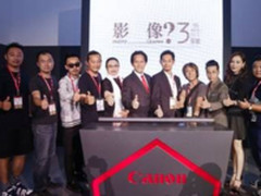 “佳能印像创作坊三周年影展”正式开幕