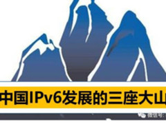压在中国IPv6上面的三座大山