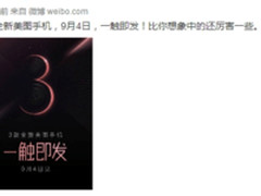 美图手机官方：将推三款新机 9月4日公布细节