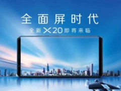 vivo宣布重磅新机X20：照亮全面屏时代