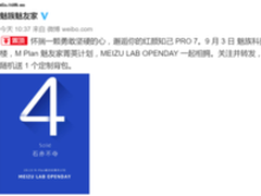 9月3日开放日：99%魅族员工未曾踏入的神秘之地