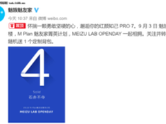 还有4天 魅族903办科研实验室开放日