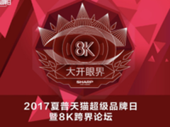 引领品质家电消费升级 夏普、天猫放大招树立视听生活风向标