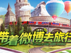 #带着微博去旅行#明星红人齐霸屏 全景图原创视频成新宠