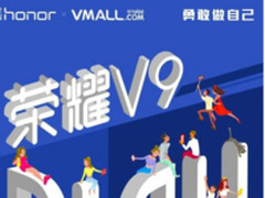 荣耀新品V9 play发布在即 华为商城火热预约中