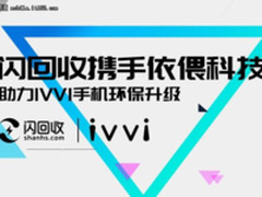 闪回收携手ivvi 共同推进手机回收环保事业