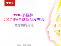 展示中国制造自信 TCL在德国IFA展举办全球电视新品发布会