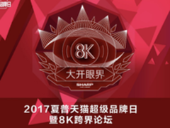 产业链合力渐显 夏普举办8K跨界论坛