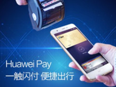 NFC支付市场悄然崛起 Huawei Pay引领行业破冰