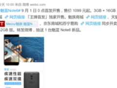 魅蓝Note6即将开售 千元双摄疾速体验更出色