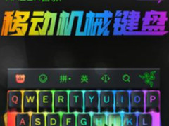 百度雷蛇跨界合作：手机输入也能“激情四射” 炫酷到没朋友！