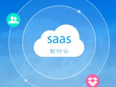 SaaS服务究竟能为商户带来什么？
