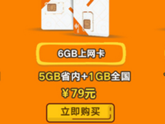 新品促销 6GB流量跨月不清零季卡仅79元