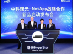 曙光与NetApp软件定义结硕果，赋能数据管理创新