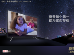 又双叒叕是第一！“夏普天猫超品日”品质圈粉势不可挡