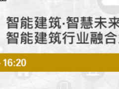 相约9月上海·SSHT 年度最燃最爆的智能家居系列论坛