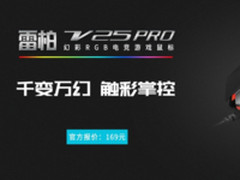 用”芯“提升 雷柏V25PRO幻彩RGB电竞游戏鼠标上市
