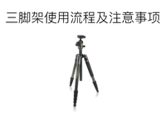 一次看懂 三脚架使用方法及注意事项
