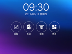 皓丽智能会议平板使用评测