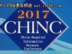 新华三医疗大安全亮相2017中华医院信息网络大会