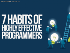 优秀程序员的7大高效习惯,你