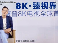 天猫超级品牌日携手夏普 独家首发全球首台8K电视