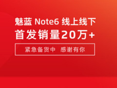 持续火热紧急备货 魅蓝Note6线上线下首发销量超20万