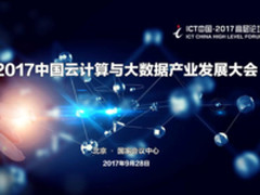 未来已来 ICT中国?2017中国云计算与大数据产业发展大会即将揭幕