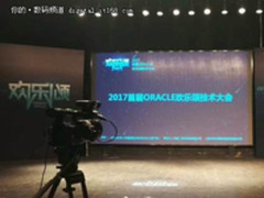 2017首届ORACLE·欢乐颂技术大会北京站盛大开启