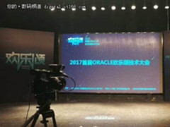 2017首届ORACLE·欢乐颂技术大会北京站盛大开启
