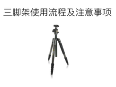 图解加视频 帮你彻底吃透三脚架使用