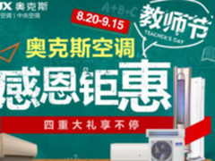 奥克斯开学季感恩回馈，送出“物质+精神”豪华套装大礼包