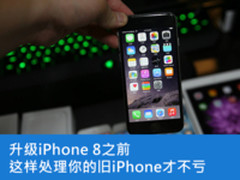 iPhone8要来了 这样处理你的旧iPhone才不亏