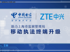 中兴携手电信助力上海监狱局警务智能终端升级