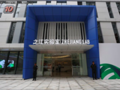 阿里巴巴参与共建之江实验室  开展国家重大前沿基础研究