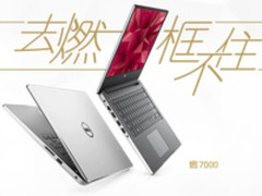 主流颜值哪家强？灵越燃7000当仁不让