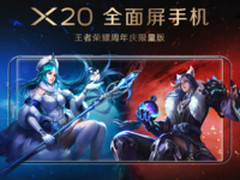 地图视野提升13% vivo X20发布王者荣耀周年庆纪念版