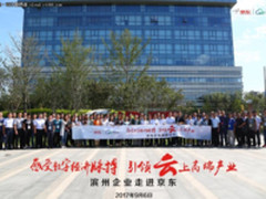 共推数字经济发展 “滨州企业走进京东”活动在京举行