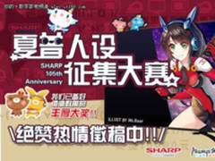 夏普人设征集大赛掀起原创风暴 画手脑洞大开精彩纷呈