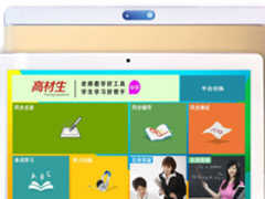 新一代高材生学生平板电脑研发成功！ 