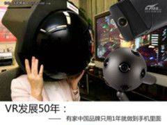 VR拍摄发展50年 有家中国品牌只用1年就做到手机里面