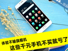 体验不输旗舰机 这些千元手机不买就亏了