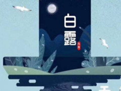 暑气渐消白露至 帅康提醒您注意防秋燥秋凉
