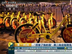 ofo推出“厉害了我的国”定制单车  城市街头绽放爱国风景线