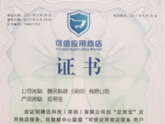 应用宝获可信应用商店认证 为用户筑起安全防护墙