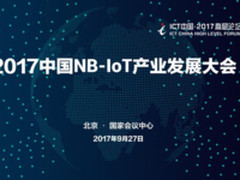“2017中国NB-IoT产业发展大会”激活新生态