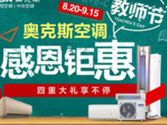 献礼最美教师节，奥克斯空调升级“感恩经济”送福利